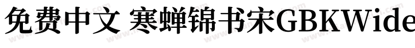 免费中文 寒蝉锦书宋GBKWideExtraBold字体转换